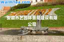 安徽乔艺园林景观建设有限公司