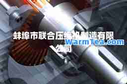 蚌埠市联压缩机制造有限公司