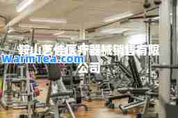 鞍山艺佳医疗器械销售有限公司