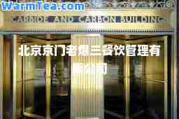 北京京门老爆三餐饮管理有限公司