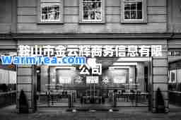 鞍山市金云辉商务信息有限公司
