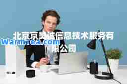 北京京昊诚信息技术服务有限公司