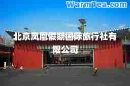 北京凤凰假期旅行社有限公司