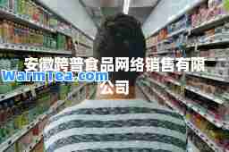 安徽跨普食品网络销售有限公司