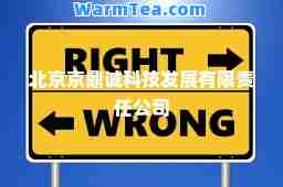 北京京鼎诚科技发展有限责任公司