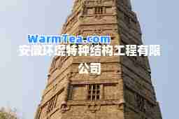 安徽环琨特种结构工程有限公司