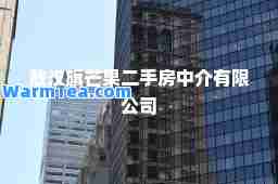 敖汉旗芒果二手房中介有限公司