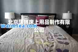北京贝琪床上用品制作有限公司