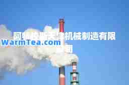 阿特拉斯天津机械制造有限公司