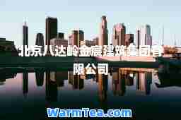 北京八达岭金宸建筑集团有限公司
