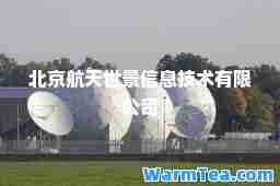 北京航天世景信息技术有限公司