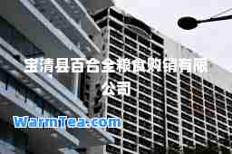 宝清县百全粮食购销有限公司