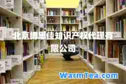 北京博思佳知识产权代理有限公司