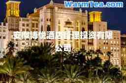 安徽博悦酒店管理投资有限公司