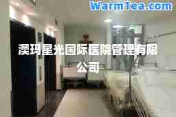 澳玛星光医院管理有限公司
