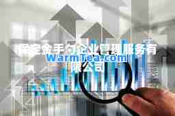保定金手勺企业管理服务有限公司
