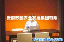 安徽苏鑫农业发展集团有限公司