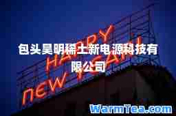 包头昊明稀土新电源科技有限公司