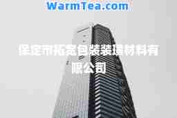 保定市拓宽包装装璜材料有限公司