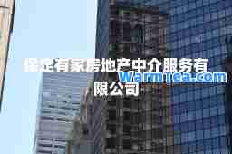 保定有家房地产中介服务有限公司