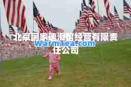 北京国家速滑馆经营有限责任公司