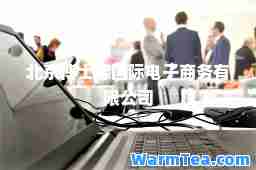 北京博士德电子商务有限公司