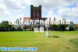 白山市远方户外俱乐部有限公司