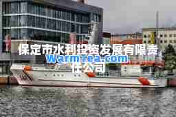 保定市水利投资发展有限责任公司