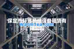 保定市轩玮机械设备租赁有限公司