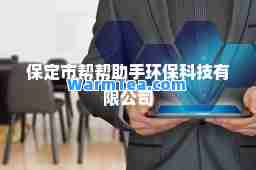 保定市帮帮助手环保科技有限公司