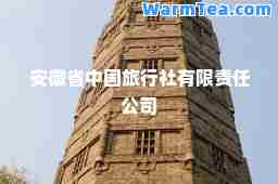 安徽省中国旅行社有限责任公司