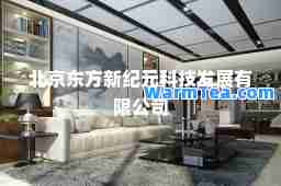 北京东方新纪元科技发展有限公司