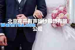 北京花开有声婚纱服饰有限公司