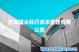 北京私行资本管理有限公司