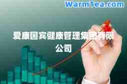爱康国宾健康管理集团有限公司