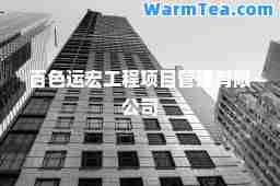 百色运宏工程项目管理有限公司