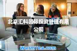 北京汇科投资管理有限公司