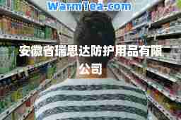 安徽省瑞思达防护用品有限公司