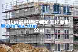 北京金利腾达建筑工程有限公司