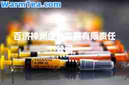 百济州企业发展有限责任公司