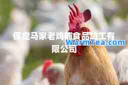 保定马家老鸡铺食品加工有限公司