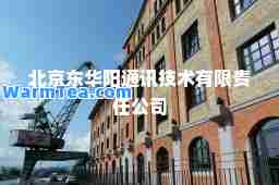 北京东华阳通讯技术有限责任公司