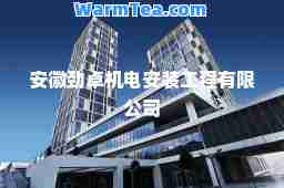 安徽劲卓机电安装工程有限公司