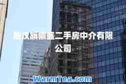 敖汉旗鼎盛二手房中介有限公司