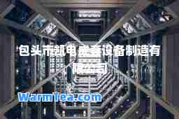 包头市凯电成套设备制造有限公司