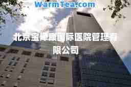 北京宝泽康医院管理有限公司