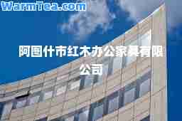 阿图什市红木办公家具有限公司