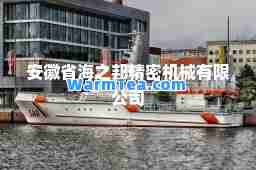 安徽省海之邦精密机械有限公司