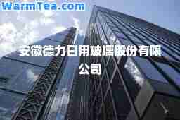 安徽德力日用玻璃股份有限公司