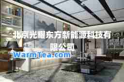 北京光耀东方新能源科技有限公司